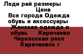 Леди-рай размеры 52-54,56-58,60-62 › Цена ­ 7 800 - Все города Одежда, обувь и аксессуары » Женская одежда и обувь   . Карачаево-Черкесская респ.,Карачаевск г.